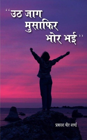 उठ जाग मुसाफिर भोर भई