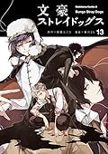 文豪ストレイドッグス 13 [Bungō Stray Dogs 13]