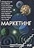 Маркетинг