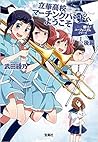 響け! ユーフォニアムシリーズ 立華高校マーチングバンドへようこそ後編 響け! ユーフォニアムシリーズ 立華高校マーチングバンドへようこそ後編