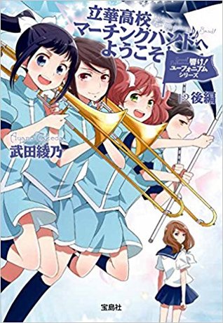 響け！ ユーフォニアムシリーズ 立華高校マーチングバンドへようこそ後編 (Paperback)