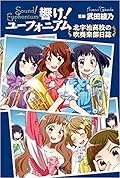響け！ ユーフォニアム 北宇治高校の吹奏楽部日誌