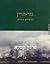 גזר הדין וסיפורים אחרים