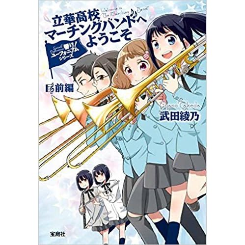 響け ユーフォニアムシリーズ立華高校マーチングバンドへようこそ前編 By 武田 綾乃