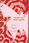 مجموعه داستانهای کوتاه: جلد ١ مجموعه داستانهای کوتاه: جلد ١