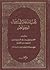 نخب الذخائر في أحوال الجواهر by ابن الأكفاني