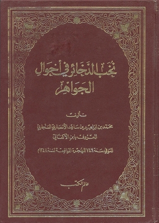 نخب الذخائر في أحوال الجواهر