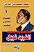 عبقري القرن العشرين .. الفر...