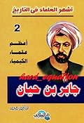 أعظم علماء الكيمياء .. جابر بن حيان