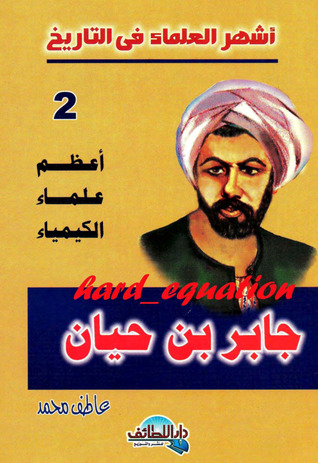 أعظم علماء الكيمياء .. جابر بن حيان (Paperback)