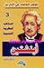 صاحب النظرية النسبية .. أين...