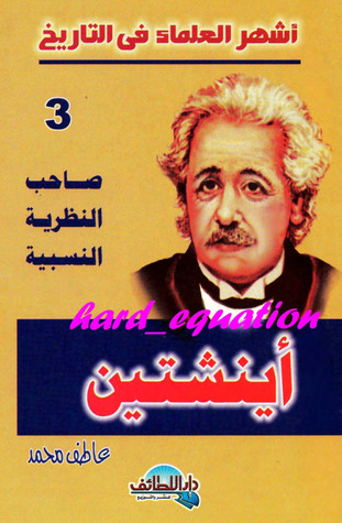 صاحب النظرية النسبية .. أينشتين (Paperback)