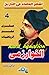 عبقري علم الرياضيات .. الخو...