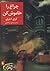 چراغ را خاموش کن by Terry Deary