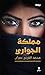 مملكة الجواري