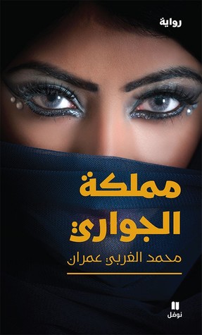 مملكة الجواري (Paperback)