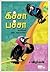 கிச்சா பச்சா - காகங்கள் ஏன் கருப்பாச்சு? by Vizhiyan