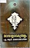 മലയാളശാകുന്തളം ( ...