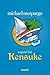 Regatul lui Kensuke by Michael Morpurgo Regatul lui Kensuke by Michael Morpurgo