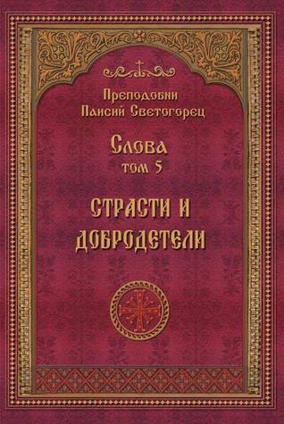 Страсти И Добродетели, Слова, Том 5 By Паисий Светогорец