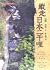 縱走日本二千哩 by Alan Booth 縱走日本二千哩 by Alan Booth