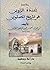 خلاصة عمدة الراوين في تاريخ...