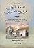 خلاصة عمدة الراوين في تاريخ تطاوين by أحمد الرهوني