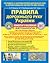 Правила дорожнього руху України: автошкола (коментар у малюнках)