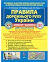 Правила дорожнього руху України: автошкола (коментар у малюнках)