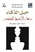 حيل الذكاء: دهاء الإغريق الميتيسى