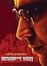 ব্যোমকেশ সমগ্র by Sharadindu Bandyopadhyay