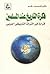 فكرة التاريخ عند المسلمين: قراءة فى التراث التاريخى العربي