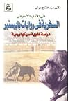 فى الأدب الأسبانى: السخرية فى روايات باييستير - دراسة لغوية سيكولوجية
