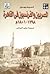 المصريون والفرنسيون فى القاهرة 1798-1801 by André Raymond