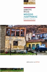 Μουσείο λαογραφίας (Paperback)