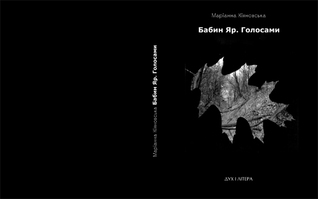 Бабин Яр. Голосами (Paperback)