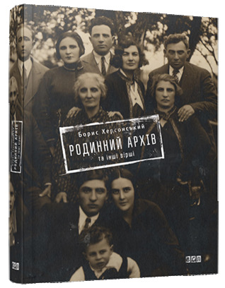 Родинний архів та інші вірші