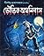 ভৌতিক অমনিবাস