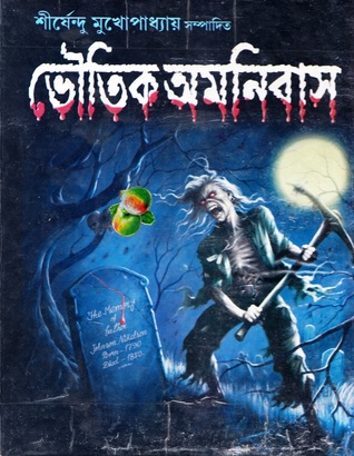 ভৌতিক অমনিবাস (Hardcover)