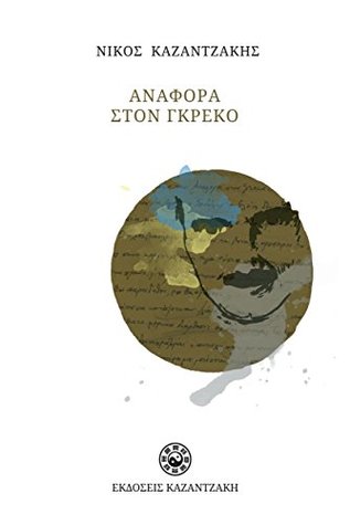 Αναφορά στον Γκρέκο