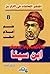 علم أعلام الطب .. ابن سينا by عاطف محمد
