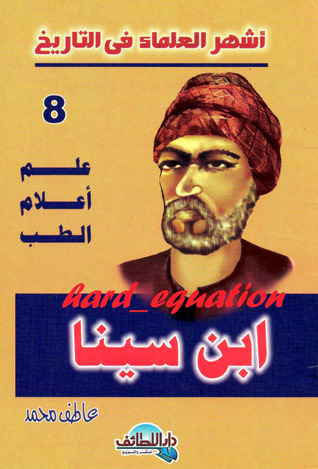 علم أعلام الطب .. ابن سينا (Paperback)