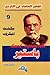 مكتشف الميكروب .. باستير by عاطف محمد