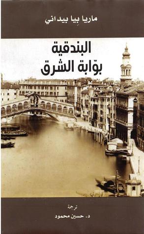 البندقية بوابة الشرق (Hardcover)