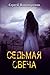 Седьмая свеча
