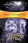 Темный ритуал Темный ритуал