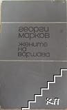 Жените на Варшава