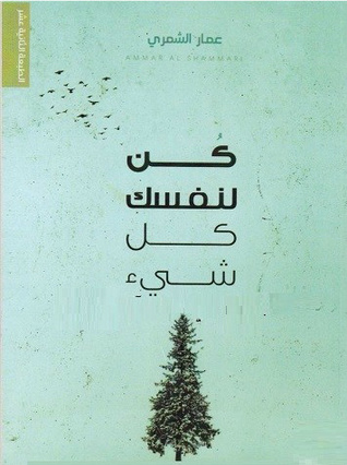 كن لنفسك كل شيء (Paperback)