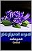 நில் நிதானி காதலி: கவிதைகள் (Poems Book 3) (Tamil Edition)
