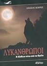 Λυκάνθρωποι